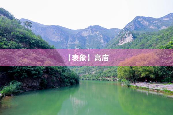 【表象】高庙