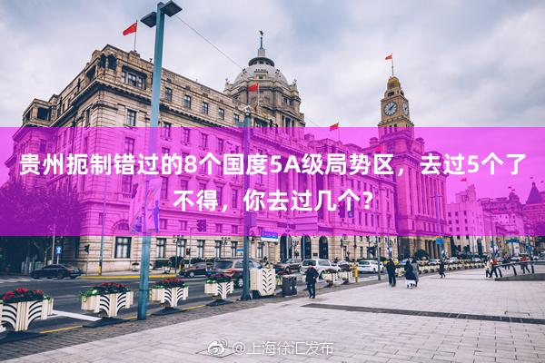贵州扼制错过的8个国度5A级局势区，去过5个了不得，你去过几个？