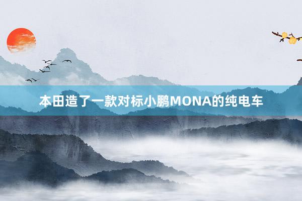 本田造了一款对标小鹏MONA的纯电车