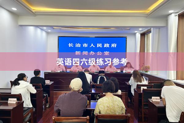 英语四六级练习参考
