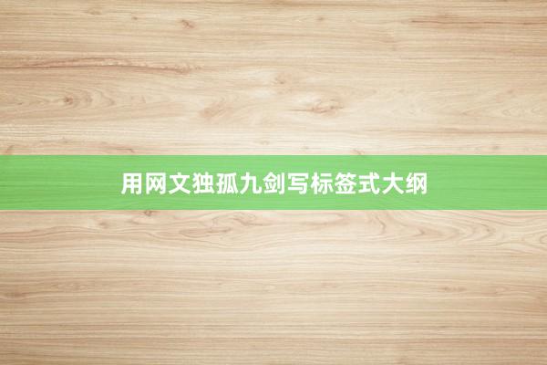 用网文独孤九剑写标签式大纲