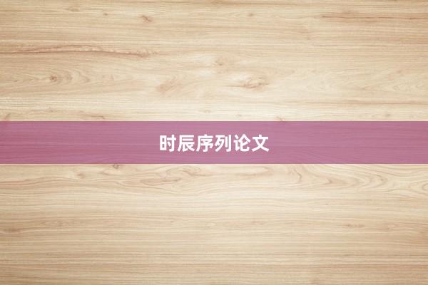 时辰序列论文