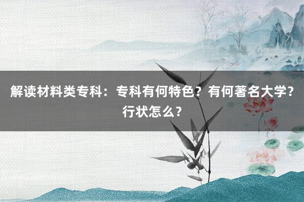 解读材料类专科：专科有何特色？有何著名大学？行状怎么？