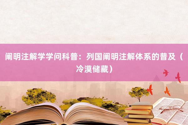 阐明注解学学问科普：列国阐明注解体系的普及（冷漠储藏）