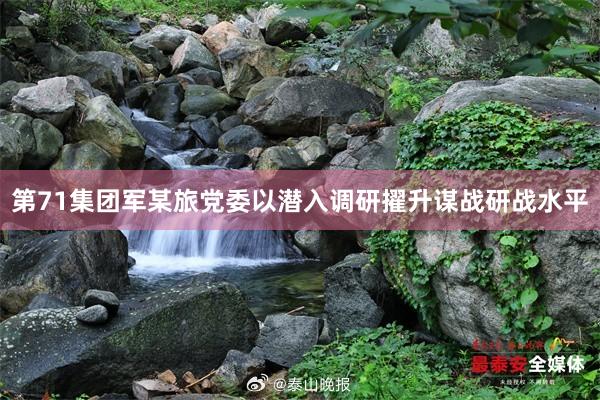第71集团军某旅党委以潜入调研擢升谋战研战水平