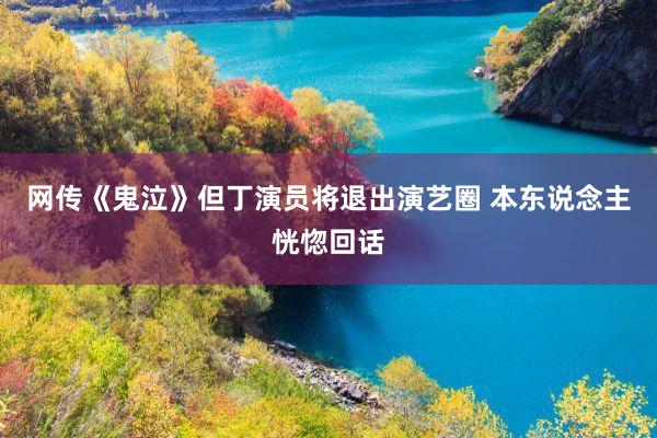 网传《鬼泣》但丁演员将退出演艺圈 本东说念主恍惚回话
