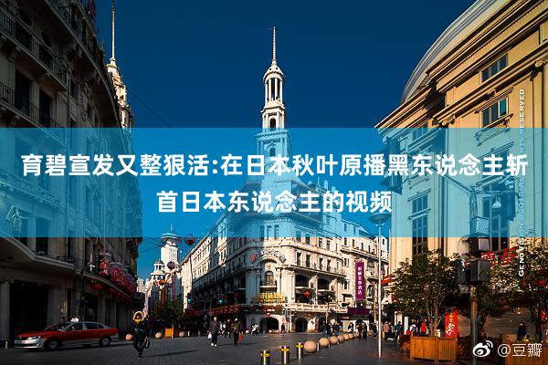 育碧宣发又整狠活:在日本秋叶原播黑东说念主斩首日本东说念主的视频
