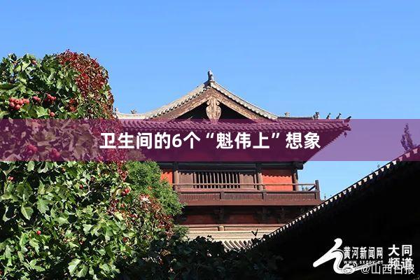 卫生间的6个“魁伟上”想象