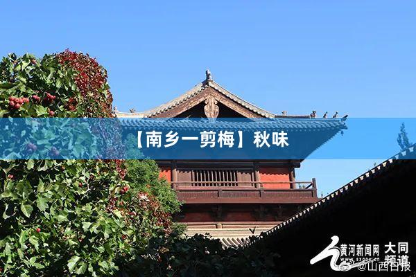 【南乡一剪梅】秋味