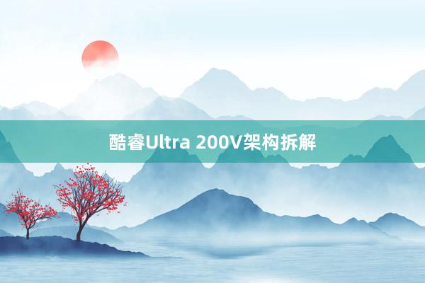 酷睿Ultra 200V架构拆解
