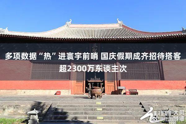 多项数据“热”进寰宇前哨 国庆假期成齐招待搭客超2300万东谈主次