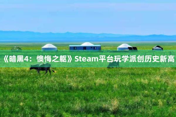 《暗黑4：懊悔之躯》Steam平台玩学派创历史新高