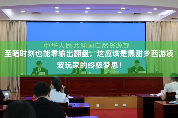 至暗时刻也能靠输出翻盘，这应该是黑甜乡西游凌波玩家的终极梦思！