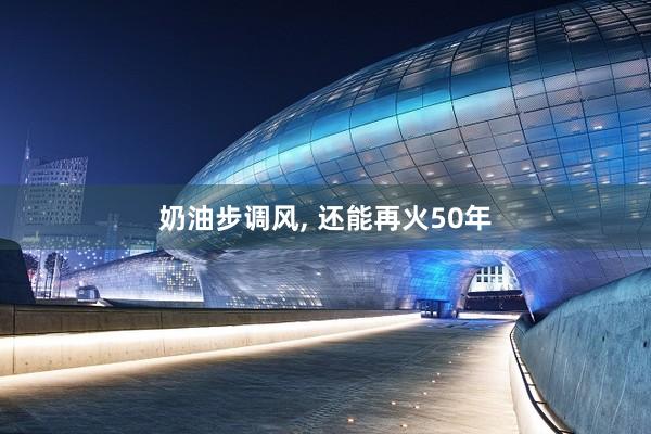 奶油步调风, 还能再火50年