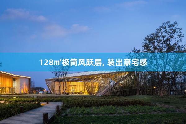 128㎡极简风跃层, 装出豪宅感