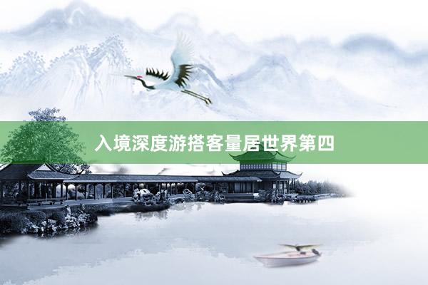 入境深度游搭客量居世界第四