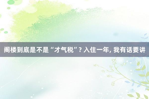 阁楼到底是不是“才气税”? 入住一年, 我有话要讲