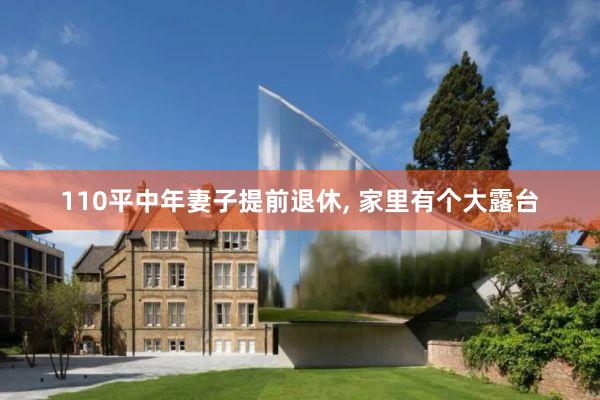 110平中年妻子提前退休, 家里有个大露台