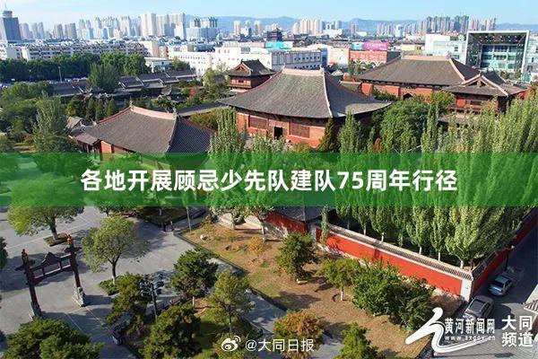 各地开展顾忌少先队建队75周年行径