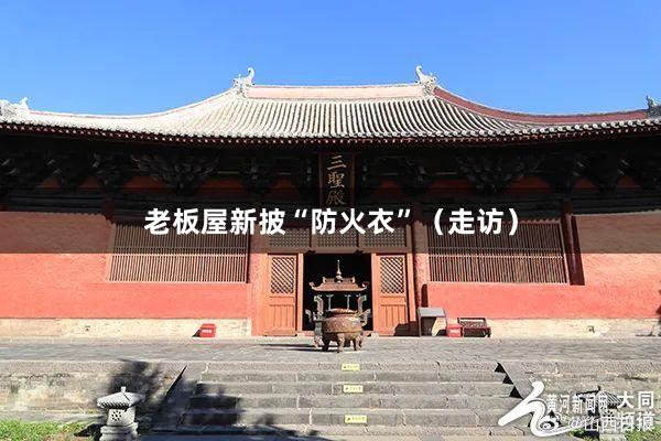 老板屋新披“防火衣”（走访）