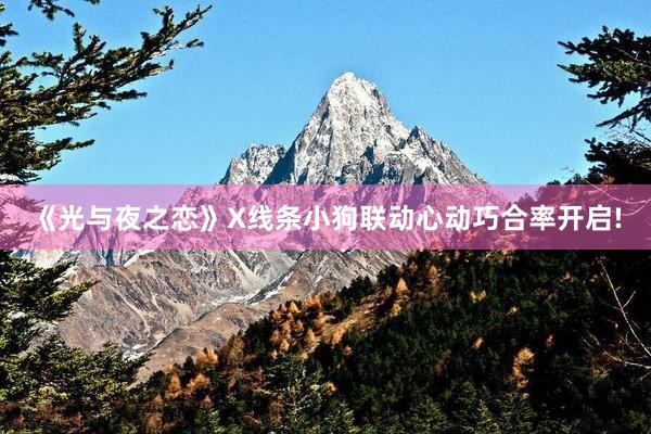 《光与夜之恋》X线条小狗联动心动巧合率开启!