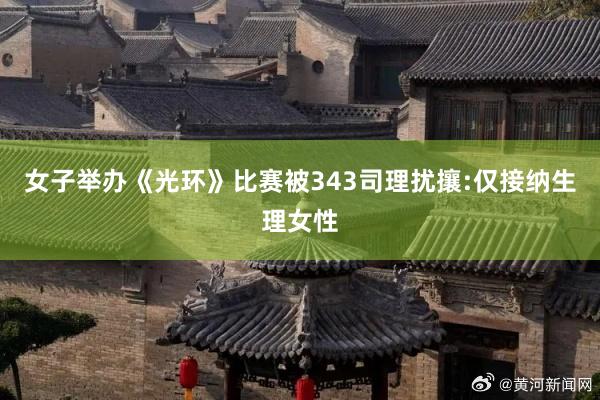 女子举办《光环》比赛被343司理扰攘:仅接纳生理女性