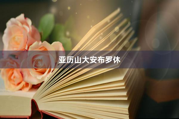 亚历山大安布罗休