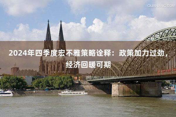 2024年四季度宏不雅策略诠释：政策加力过劲，经济回暖可期