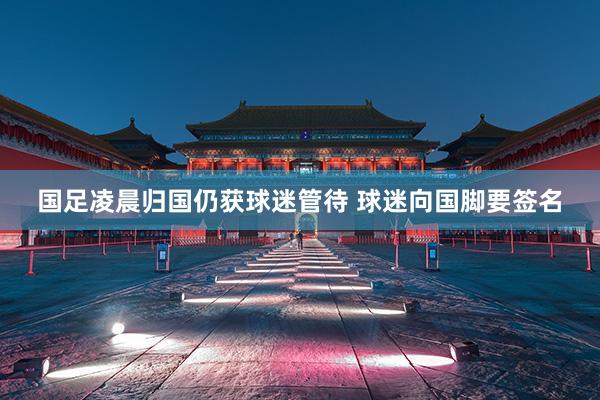 国足凌晨归国仍获球迷管待 球迷向国脚要签名