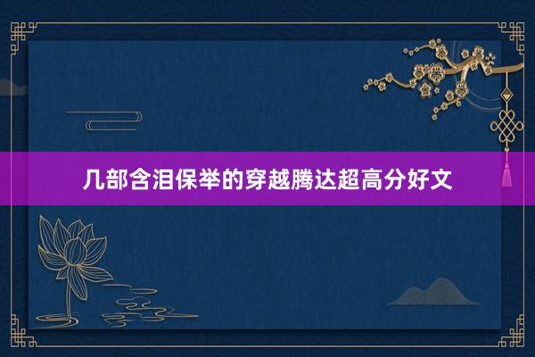 几部含泪保举的穿越腾达超高分好文