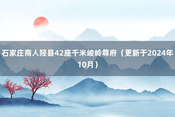 石家庄商人陉县42座千米峻岭尊府（更新于2024年10月）
