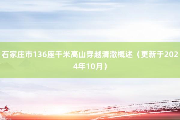 石家庄市136座千米高山穿越清澈概述（更新于2024年10月）
