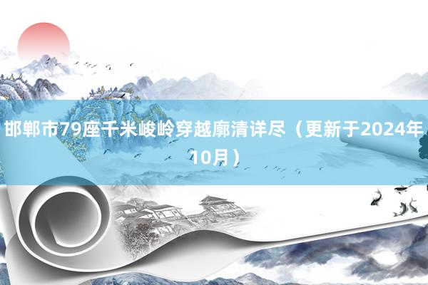 邯郸市79座千米峻岭穿越廓清详尽（更新于2024年10月）