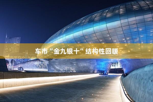车市“金九银十”结构性回暖