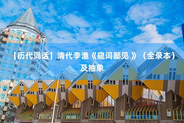 【历代词话】清代李渔《窥词鄙见 》（全录本）及抽象