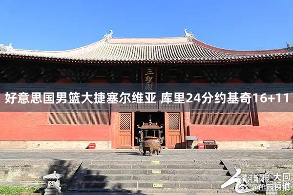 好意思国男篮大捷塞尔维亚 库里24分约基奇16+11