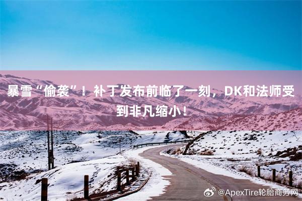 暴雪“偷袭”！补丁发布前临了一刻，DK和法师受到非凡缩小！