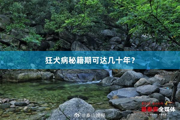 狂犬病秘籍期可达几十年？