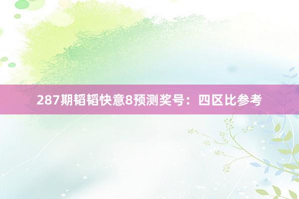 287期韬韬快意8预测奖号：四区比参考