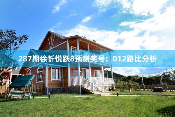 287期徐忻悦跃8预测奖号：012路比分析