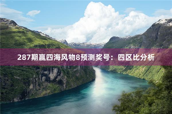 287期赢四海风物8预测奖号：四区比分析