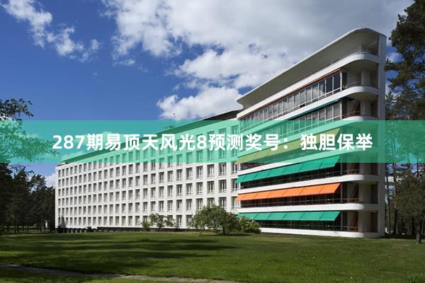287期易顶天风光8预测奖号：独胆保举
