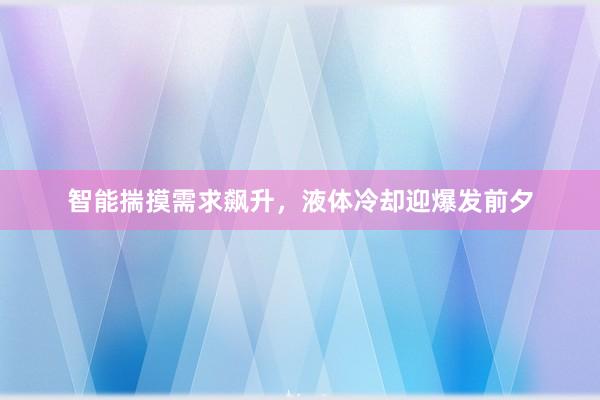智能揣摸需求飙升，液体冷却迎爆发前夕