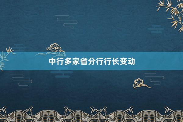 中行多家省分行行长变动