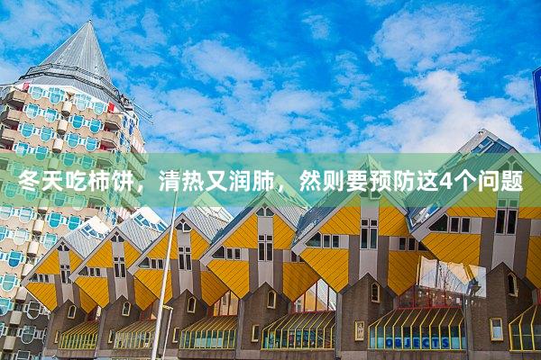冬天吃柿饼，清热又润肺，然则要预防这4个问题