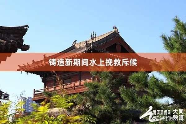 铸造新期间水上挽救斥候