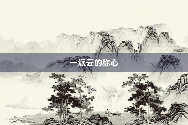 一派云的称心