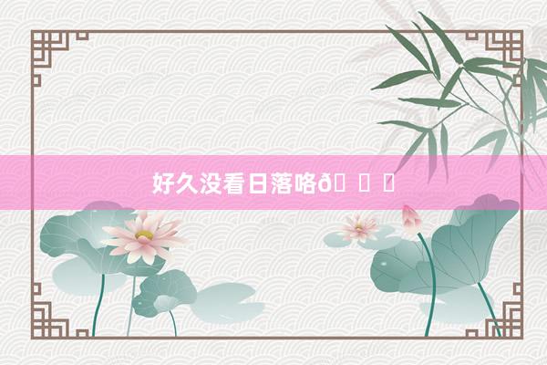 好久没看日落咯🌄