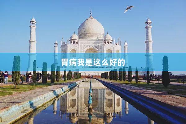 胃病我是这么好的