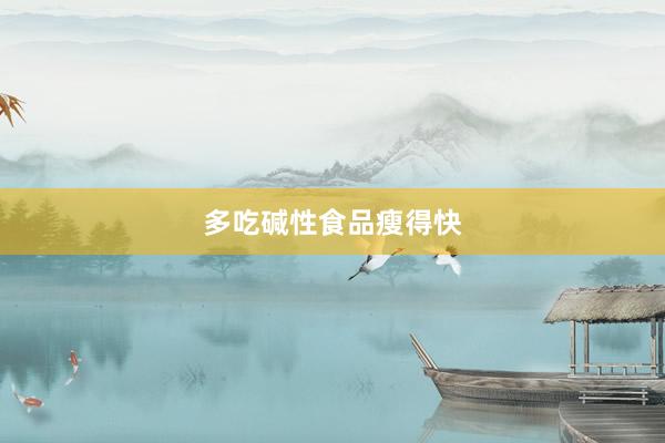 多吃碱性食品瘦得快
